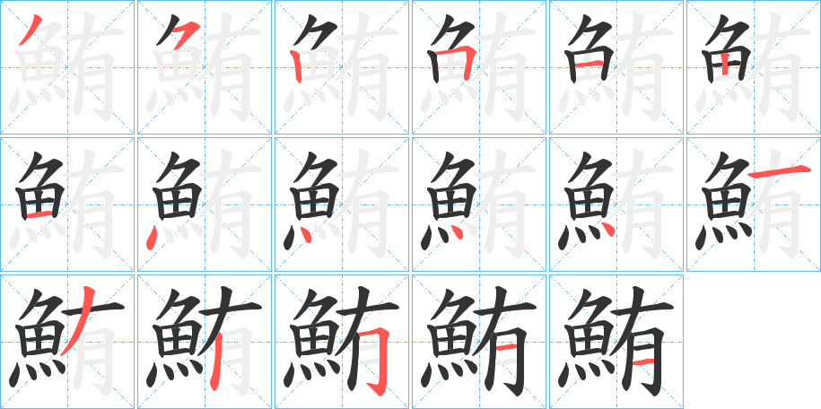 鮪的笔顺分步演示