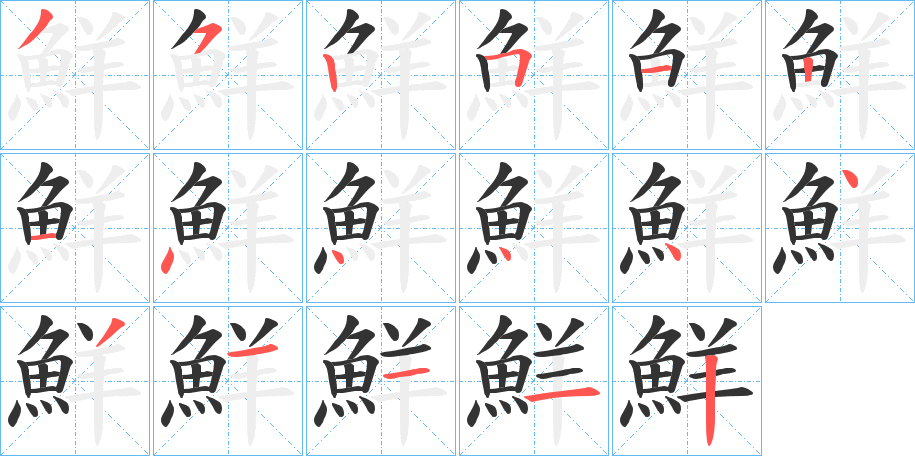 鮮的笔顺分步演示