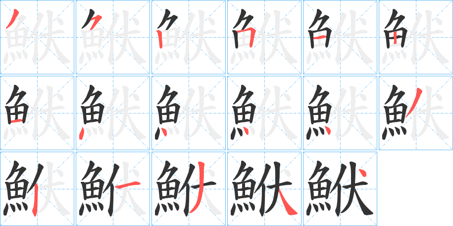 鮲的笔顺分步演示