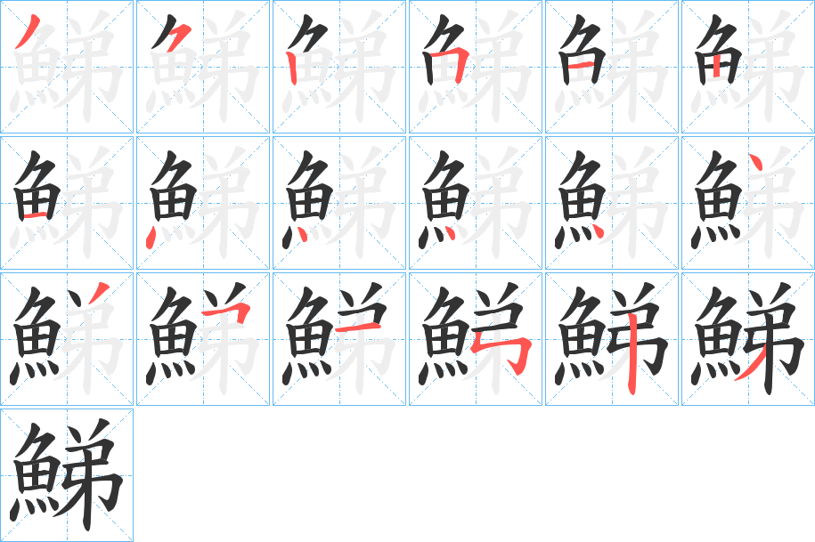 鮷的笔顺分步演示