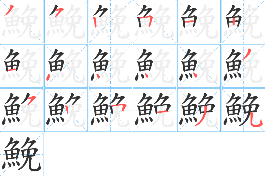 鮸的笔顺分步演示