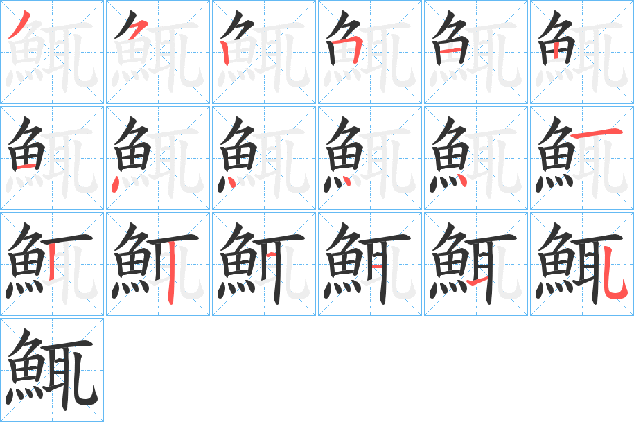 鮿的笔顺分步演示