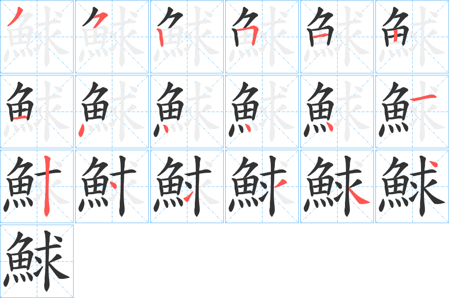 鯄的笔顺分步演示