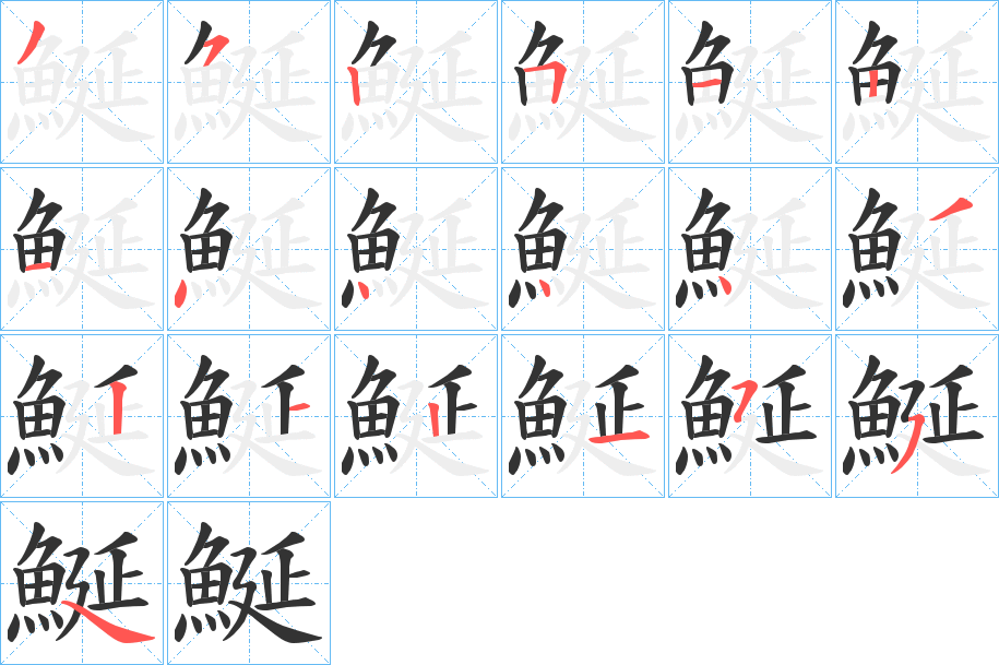 鯅的笔顺分步演示