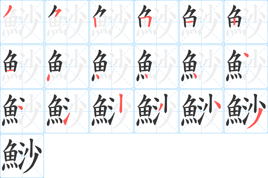 鯋的笔顺分步演示