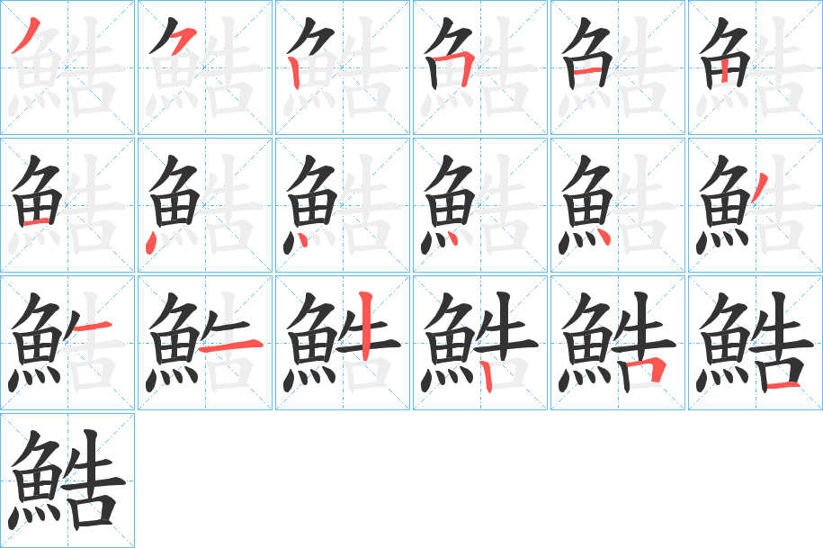 鯌的笔顺分步演示