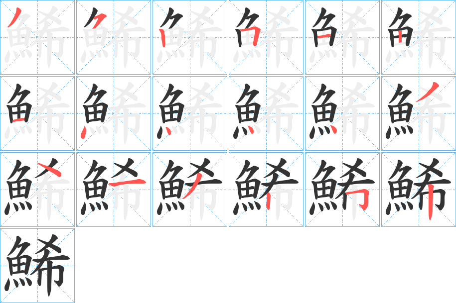 鯑的笔顺分步演示