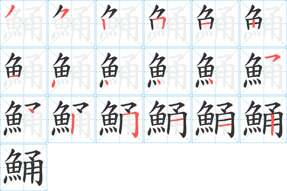 鯒的笔顺分步演示