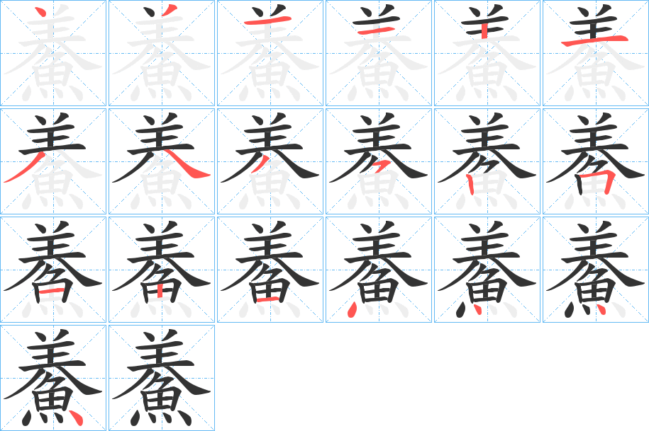 鯗的笔顺分步演示