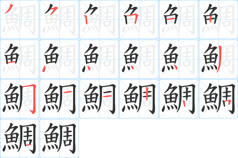 鯛的笔顺分步演示