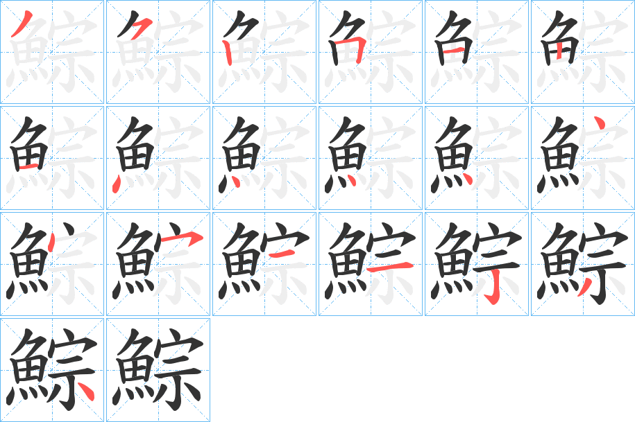 鯮的笔顺分步演示