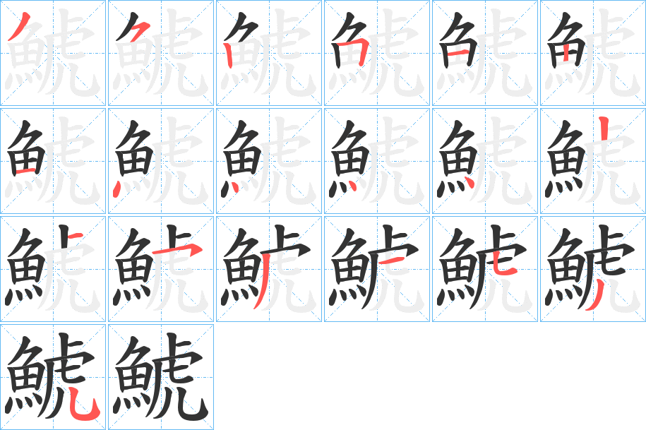 鯱的笔顺分步演示