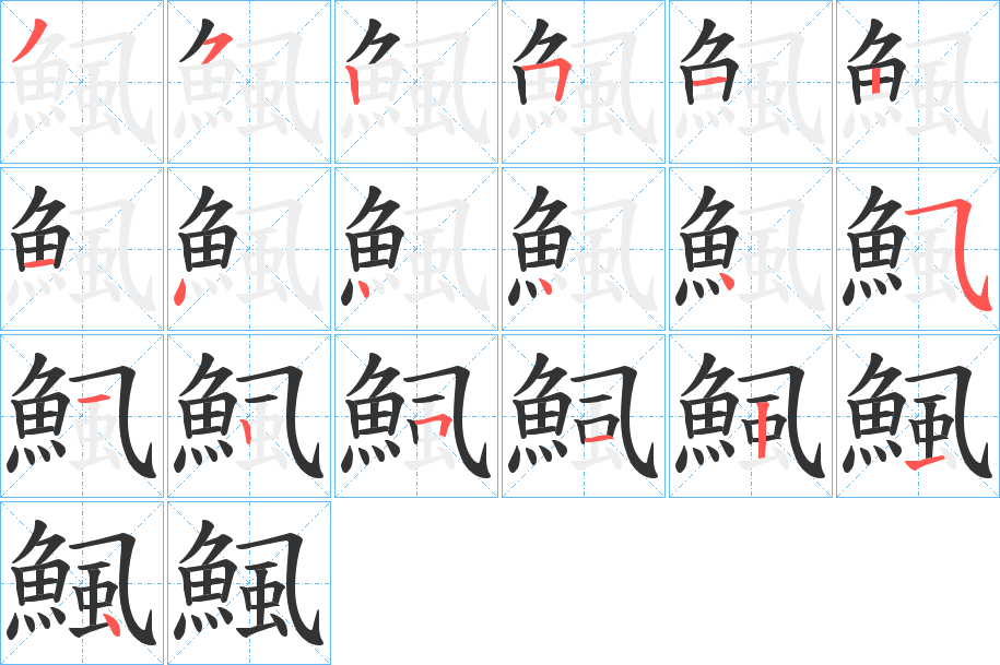 鯴的笔顺分步演示