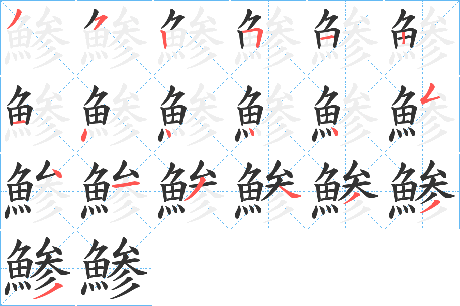 鯵的笔顺分步演示