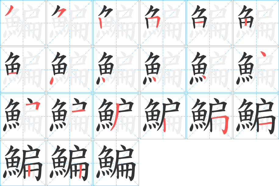 鯿的笔顺分步演示