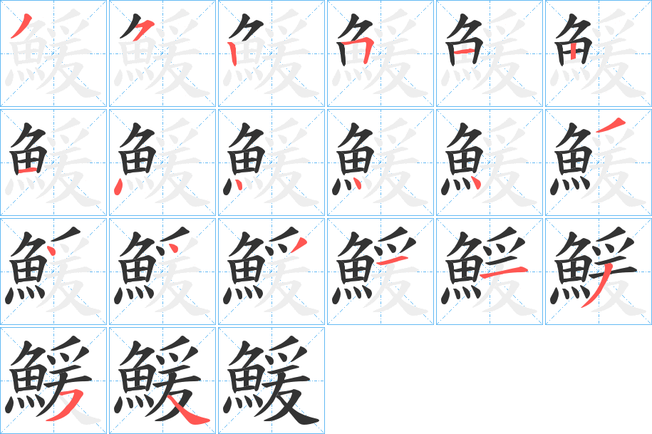 鰀的笔顺分步演示