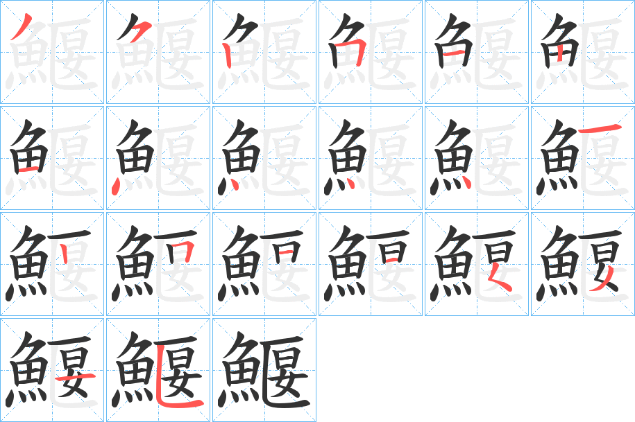 鰋的笔顺分步演示