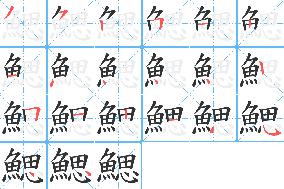 鰓的笔顺分步演示