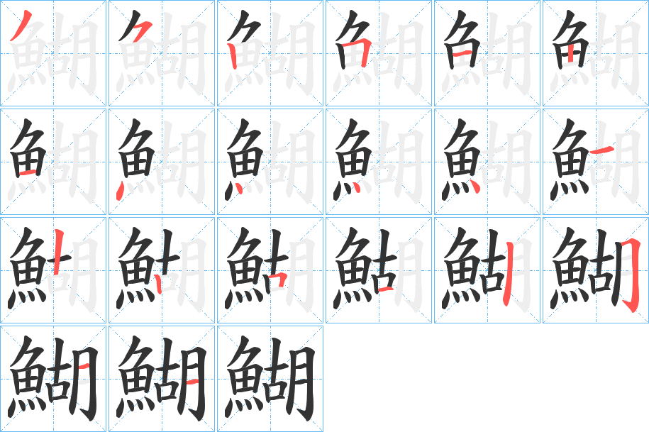 鰗的笔顺分步演示