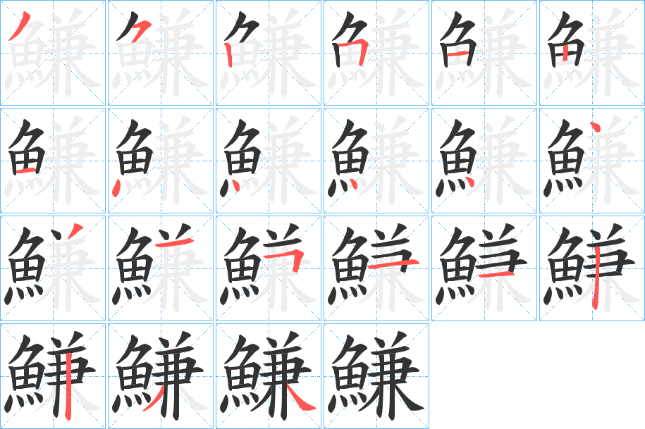 鰜的笔顺分步演示