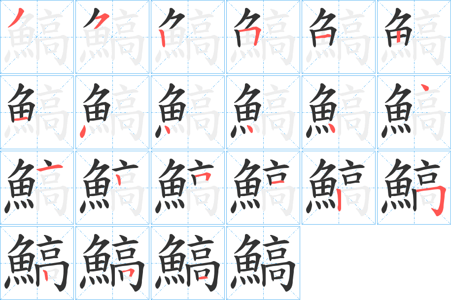 鰝的笔顺分步演示