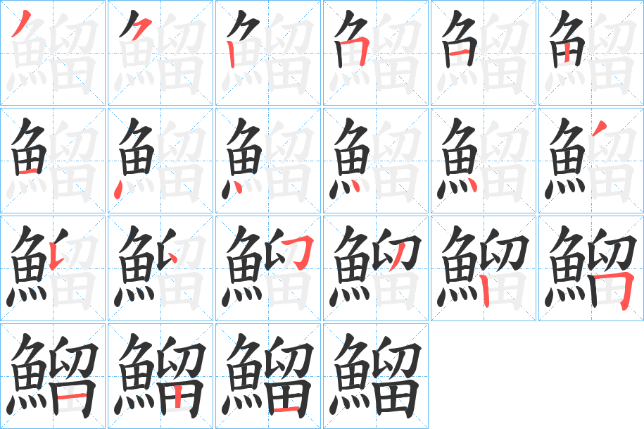 鰡的笔顺分步演示