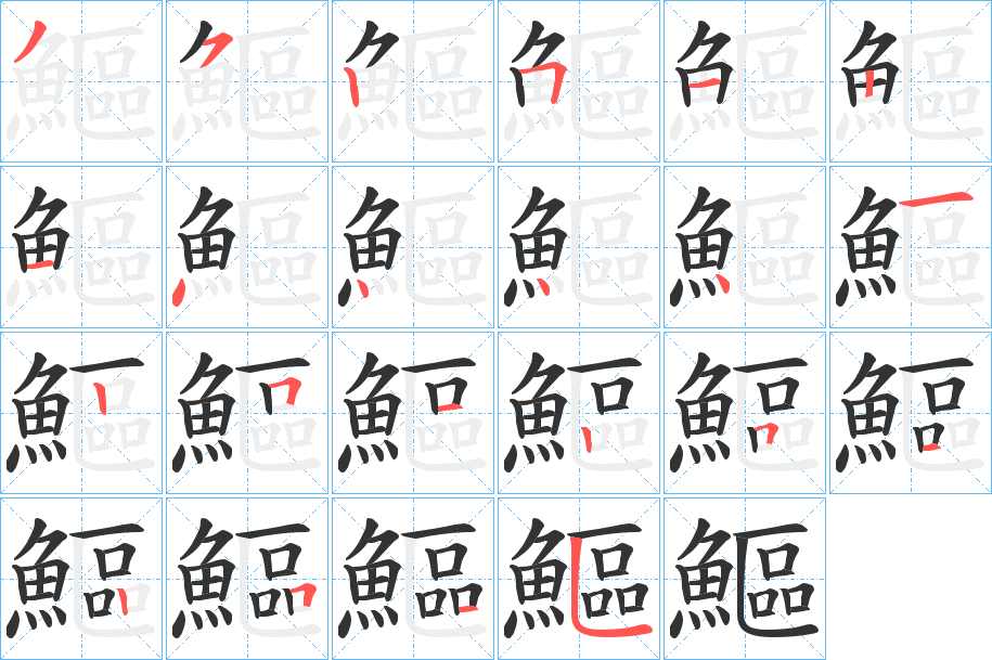 鰸的笔顺分步演示