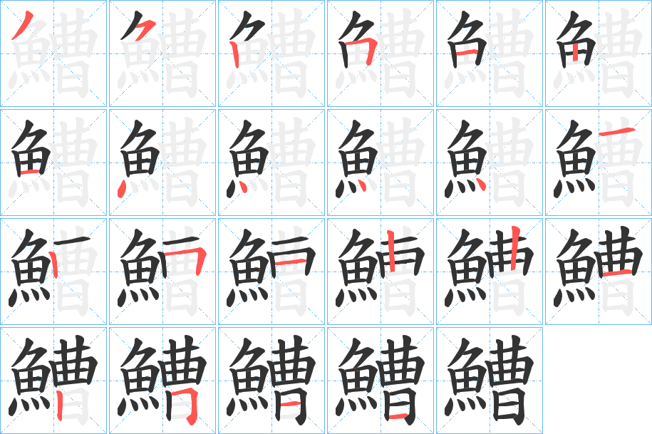 鰽的笔顺分步演示