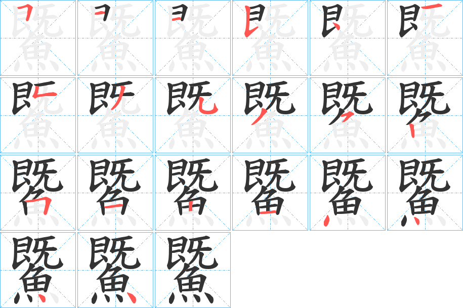 鱀的笔顺分步演示