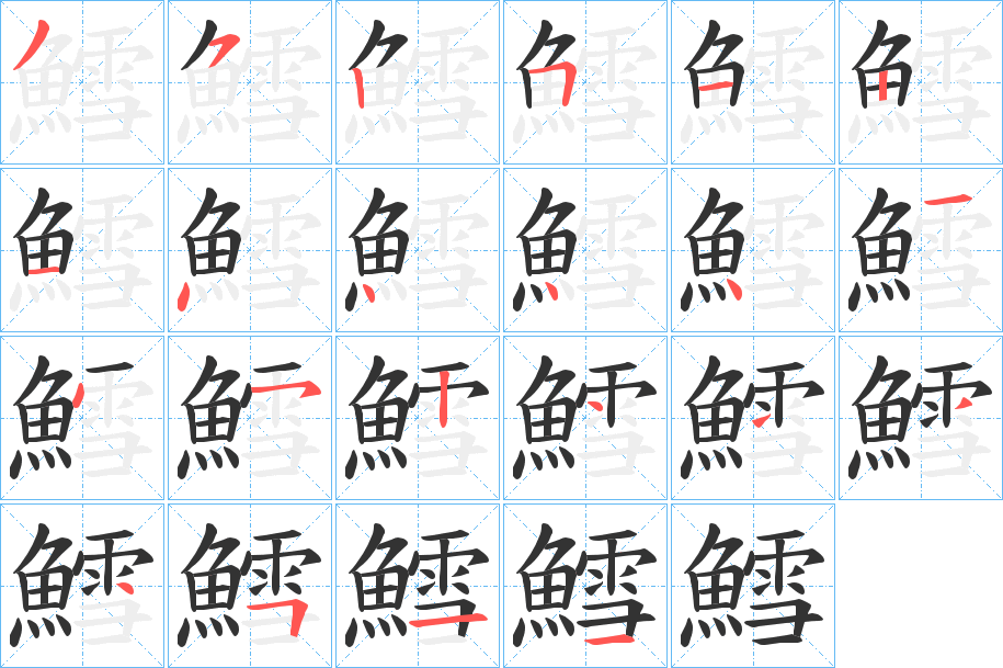 鱈的笔顺分步演示