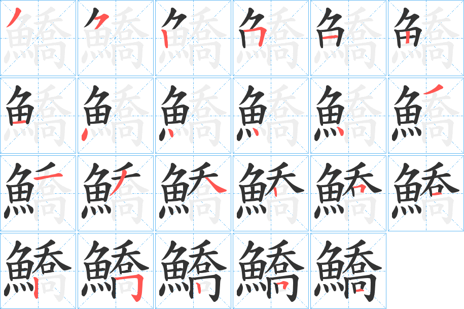 鱎的笔顺分步演示