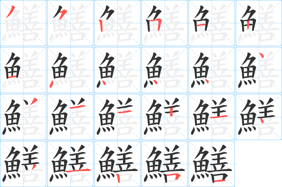 鱔的笔顺分步演示