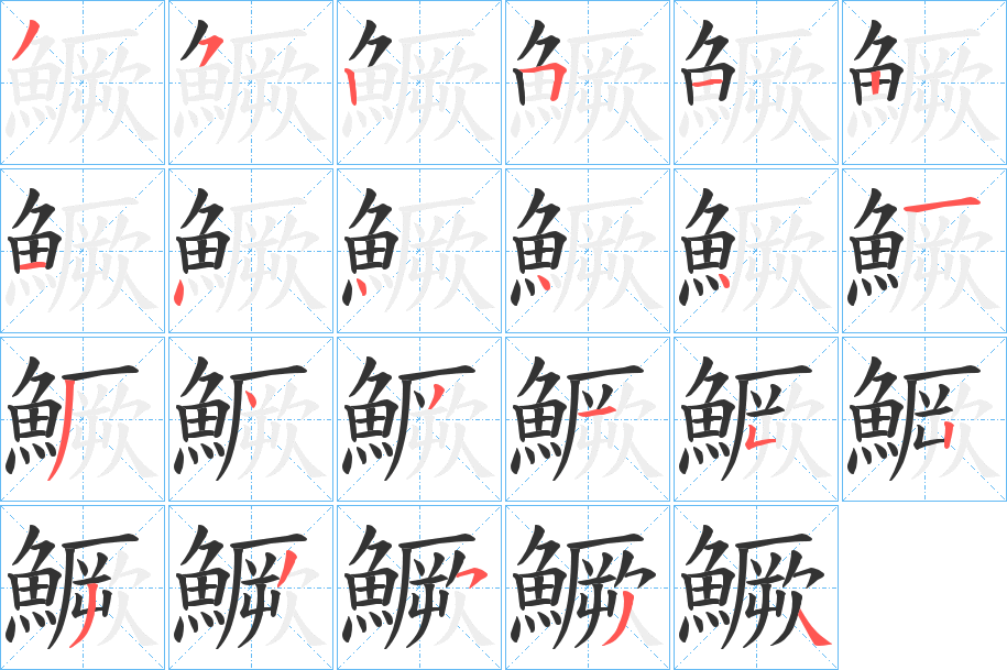 鱖的笔顺分步演示