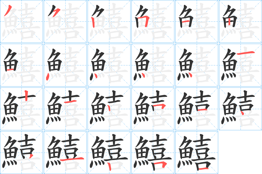 鱚的笔顺分步演示