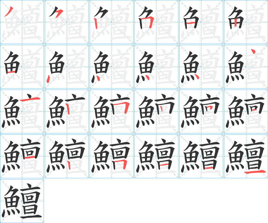 鱣的笔顺分步演示