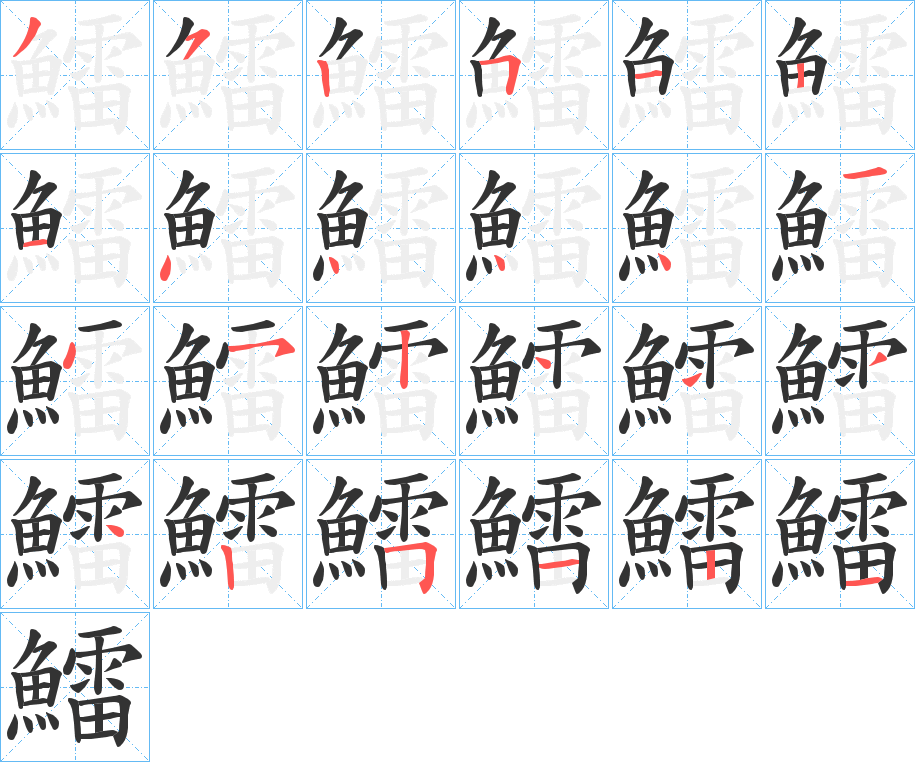 鱩的笔顺分步演示