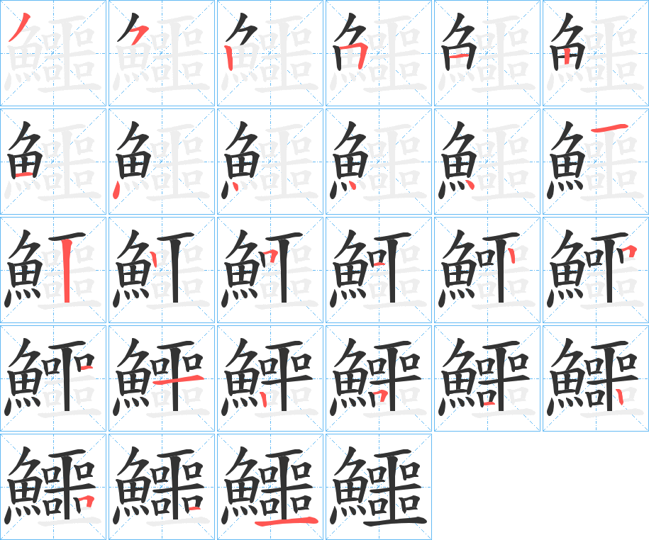 鱷的笔顺分步演示