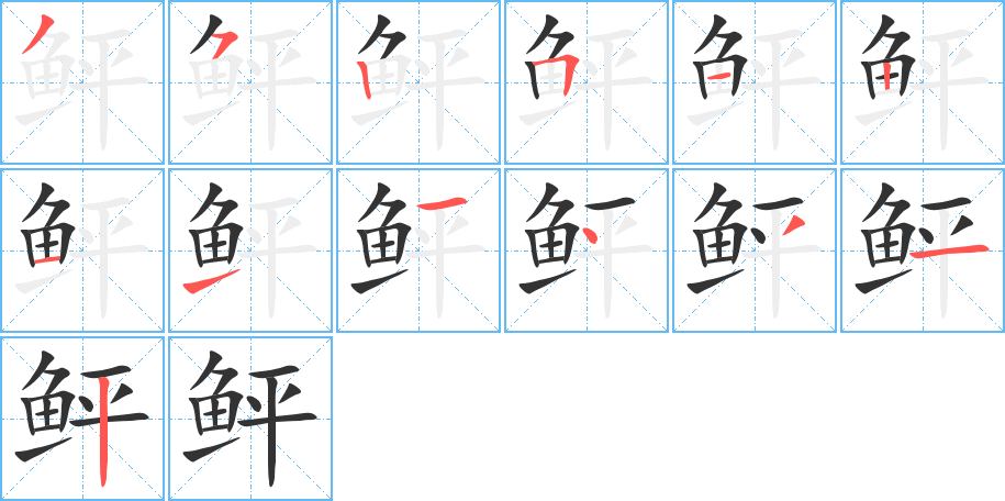 鲆的笔顺分步演示