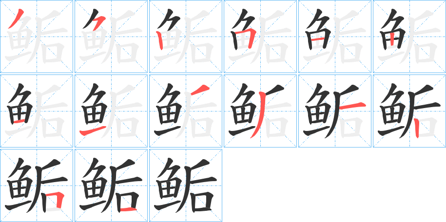 鲘的笔顺分步演示