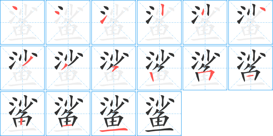 鲨的笔顺分步演示