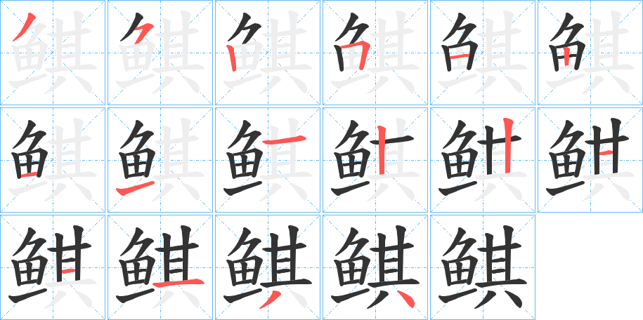 鲯的笔顺分步演示