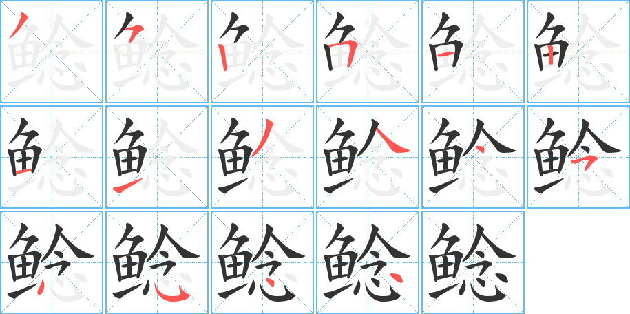 鲶的笔顺分步演示