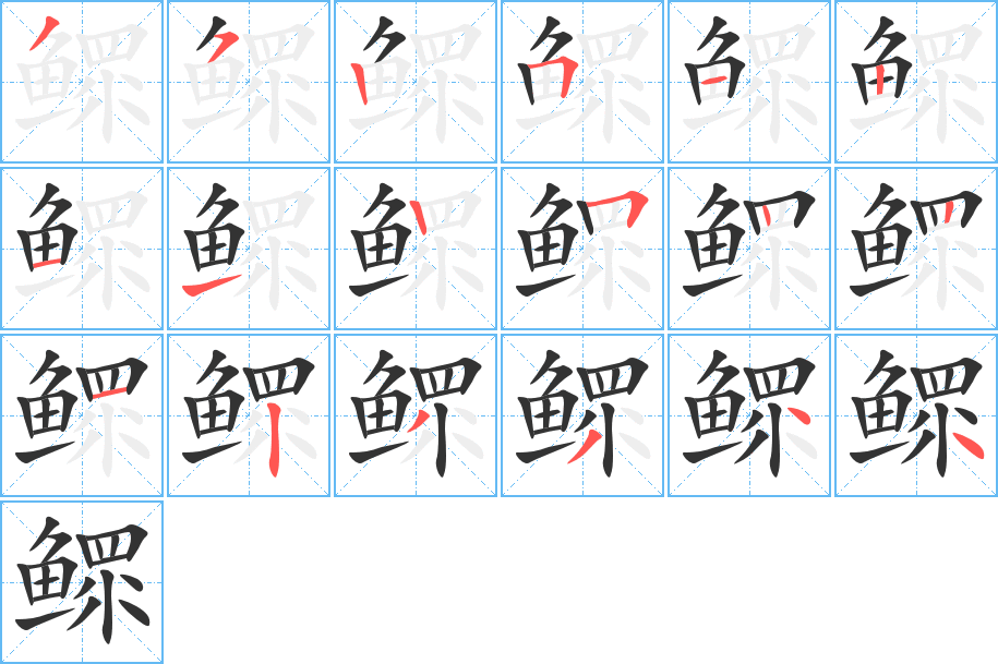 鳏的笔顺分步演示