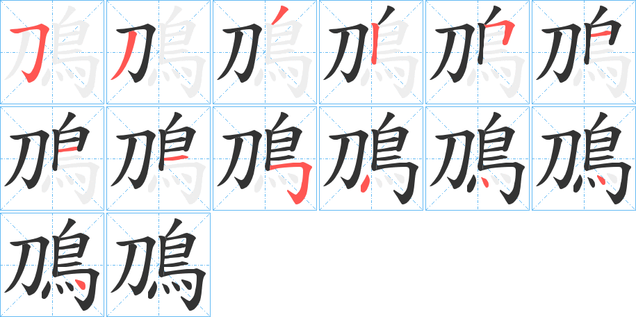 鳭的笔顺分步演示