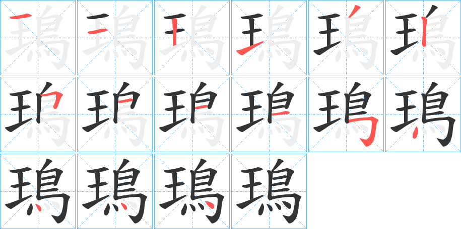 鳿的笔顺分步演示