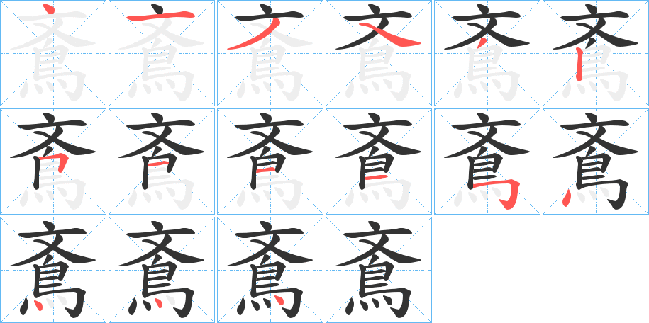 鴍的笔顺分步演示