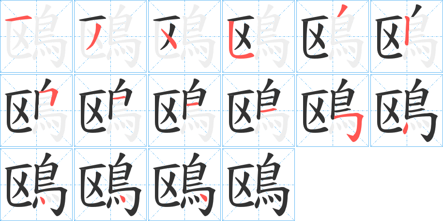 鴎的笔顺分步演示