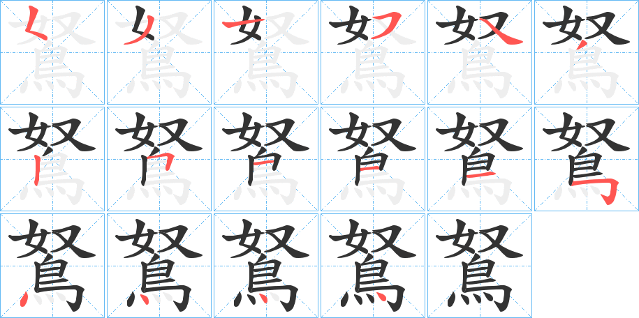 鴑的笔顺分步演示