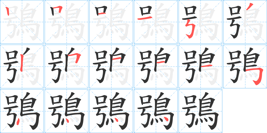 鴞的笔顺分步演示