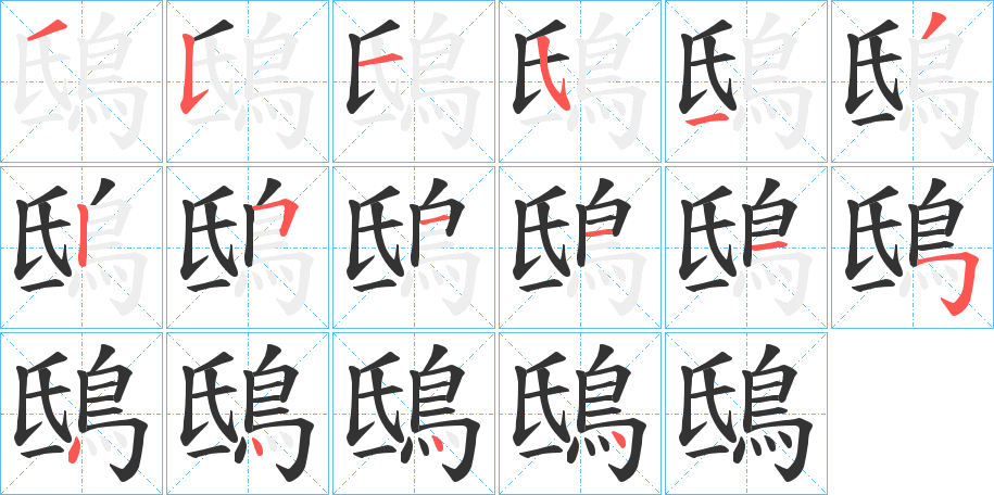 鴟的笔顺分步演示